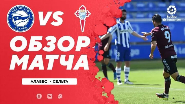 Алавес – Сельта | Испанская Ла Лига 2020/21 | 29-й тур