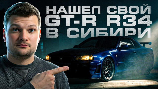 Купил редчайший Nissan GT-R R34 V-SPEC II NÜR в БЕРДСКЕ: Япония, Казахстан, Сибирь