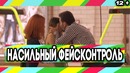 Пранк: Фейсконтроль