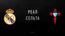 Реал Мадрид – Сельта | Испанская Ла Лига 2020/21 | 17-й тур