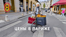 Цены в ПАРИЖЕ: iPhone, Prada, Ашан, BYD