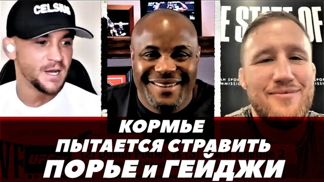 В гостях у Кормье: Джастин Гейджи и Дастин Порье / UFC 291 | FightSpaceММА