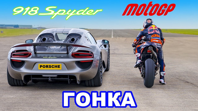 Porsche 918 Spyder против мотоцикла Red Bull MotoGP: ГОНКА