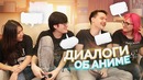 Диалоги об Аниме! Аниме скатилось!? Лучшие тайтлы за год