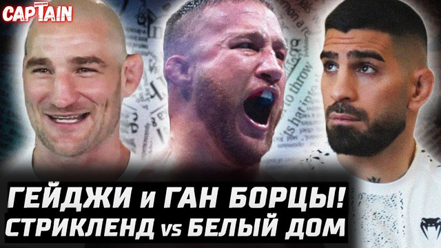 Гейджи и Ган ЗАБОРЮТ? Топурия 1-й раунд. Арман vs Колби. Стрикленд vs Белый дом. Перейра будет 110кг