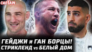 Гейджи и Ган ЗАБОРЮТ? Топурия 1-й раунд. Арман vs Колби. Стрикленд vs Белый дом. Перейра будет 110кг