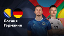 Босния и Герцеговина – Германия | Лига нации 2024 | 3-й тур | Обзор матча