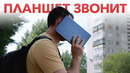 Умеет всё и даже звонить! Обзор планшета Honor Pad X8