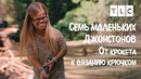 От крокета к вязанию крючком | 7 маленьких Джонстонов | TLC