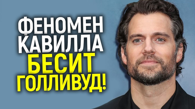 Обожают зрители и ненавидит прогрессивный Голливуд! Генри Кавилл взбесил зазнавшихся «звёзд»
