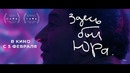 Здесь был Юра | Трейлер | В кино с 5 февраля