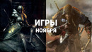 10 главных игр ноября 2020