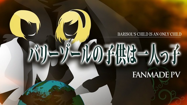 Kagamine Rin・Len】 バリーゾールの子供は一人っ子/Barisol’s Child is an Only Child