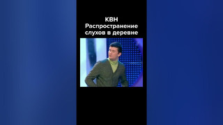 КВН Распространение слухов в деревне #shorts