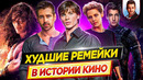 Худшие ремейки в истории кино // ДКино
