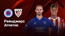 Рейнджерс — Атлетик | Лига Европы 2024/25 | 1/4 финала | 1-й матч | Обзор матча