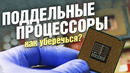 Поддельные процессоры: как не стать жертвой мошенников