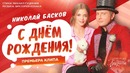 Николай Басков – С Днём рождения (Премьера Клипа 2018!)