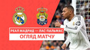 Реал Мадрид — Лас-Пальмас | Ла Лига 2024/25 | 20-й тур | Обзор матча