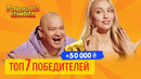 ТОП 7 самые крутые 50 000 нового сезона – комики под столом | ДО СЛЕЗ