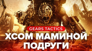 Обзор игры Gears Tactics