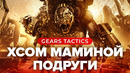 Обзор игры Gears Tactics