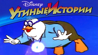 Утиные истории – 15 – Супер Пупс | Популярный классический мультсериал Disney