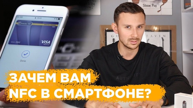 NFC в смартфоне: А так ли он нужен каждому