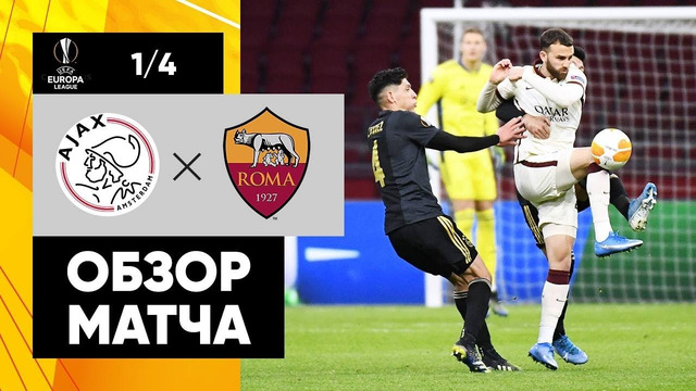 Аякс – Рома | Лига Европы 2019/20 | 1/4 финала | Первый матч