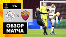 Аякс – Рома | Лига Европы 2019/20 | 1/4 финала | Первый матч