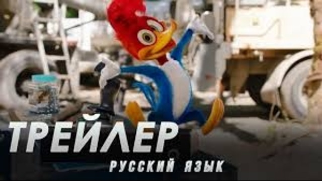Вуди Вудпекер – Русский трейлер (Дубляж 2018)