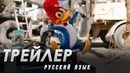 Вуди Вудпекер – Русский трейлер (Дубляж 2018)