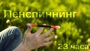 Пенспиннинг. 23 часа. Pen Spinning