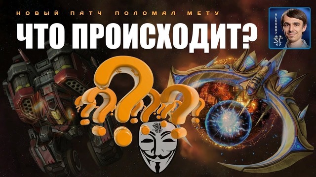 ПОЛНЫЙ ХАОС! Сломанный StarCraft II- Секретный Агент в новом патче