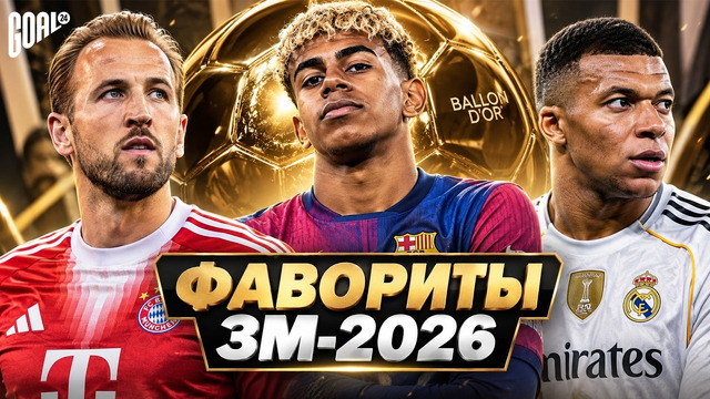 ТОП-10 ФАВОРИТОВ НА ЗОЛОТОЙ МЯЧ-2026 @GOAL24