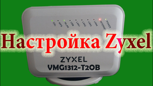 ZYXEL VMG1312-T20B routerini Uzonlinega sozlash | Настройка ZYXEL VMG1312-T20B