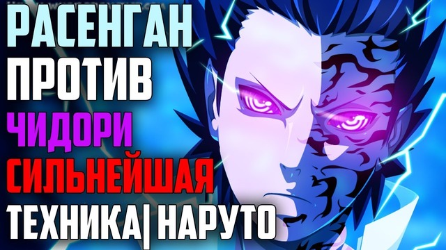 Rasengan Protiv Chidori Chto Pobedit Silnejshaya Tehnika Naruto Mover Uz