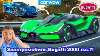 У нового электромобиля Bugatti будет разгон 0-100 км/ч за ОДНУ секунду