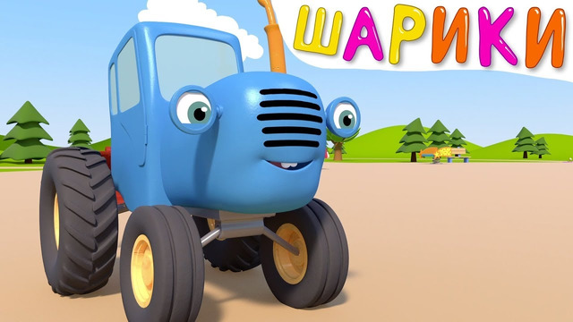 Воздушные Шарики – Синий трактор на детской площадке – Мультфильм про машинки