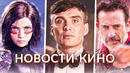 Новости кино и сериалов! Оппенгеймер, Алита, Ходячие мертвецы, Форсаж, Битлджус 2, Модильяни