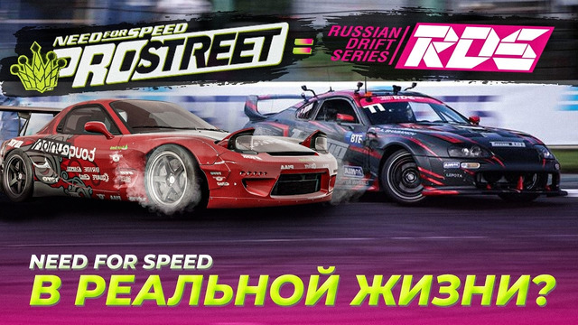 Реальный NFS ProStreet в России? Я работал на RDS GP — что там за кулисами? Russian Drift Series GP