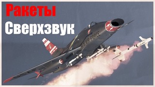F-100 super saber в war thunder! ракеты воздух-воздух и сверхзвук! геймплей