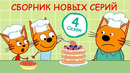 Три Кота | Сборник серий 4-ого сезона | Мультфильмы для детей