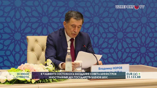 В Ташкенте состоялось заседание совета министров иностранных дел государств-членов ШОС
