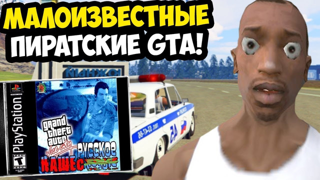 ОЧЕНЬ МАЛОИЗВЕСТНЫЕ И ПОТЕРЯННЫЕ ПИРАТСКИЕ GTA ВО ВСЕЙ СЕРИИ! [Обзор Пиратских GTA]