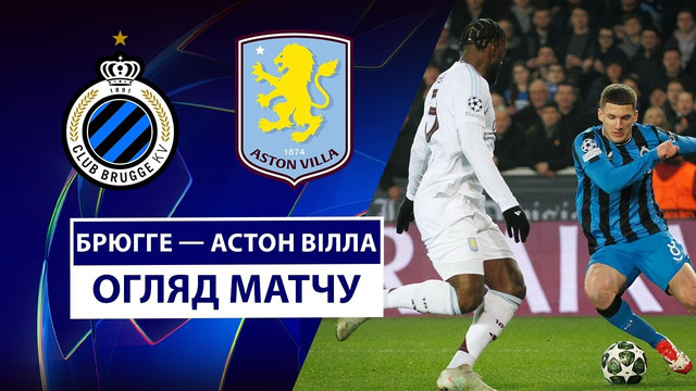Брюгге – Астон Вилла | Лига чемпионов 2024/25 | 1/8 финала | 1-й матч | Обзор матча