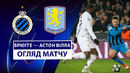 Брюгге – Астон Вилла | Лига чемпионов 2024/25 | 1/8 финала | 1-й матч | Обзор матча