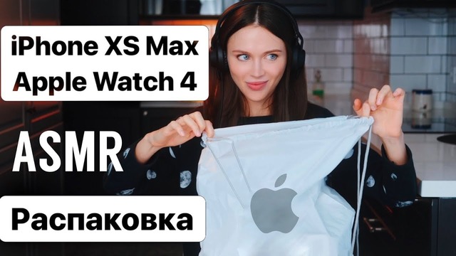 Распаковка iPhone XS Max и Apple Watch 4 | ASMR (АСМР)