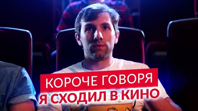 Короче Говоря, Я Cходил в Кино (Ellgin)