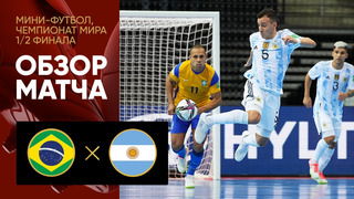 Бразилия – Аргентина | Чемпионат мира по футзалу 2021 | 1/2 финала